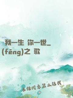 許我一生還你一世