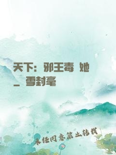 許盡天下：邪王毒寵她傾國