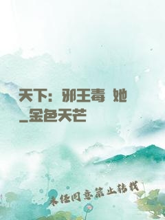 許盡天下：邪王毒寵她傾國