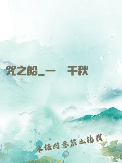 詛咒之船
