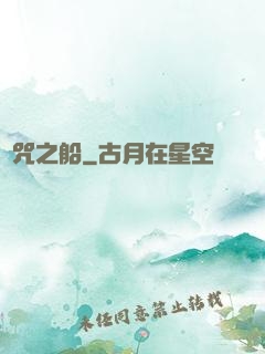 詛咒之船