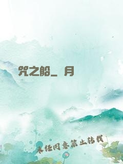 詛咒之船