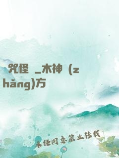 詛咒怪談