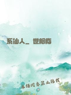 詞條系仙人