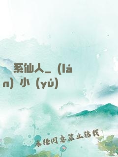 詞條系仙人