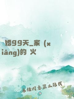 試婚99天