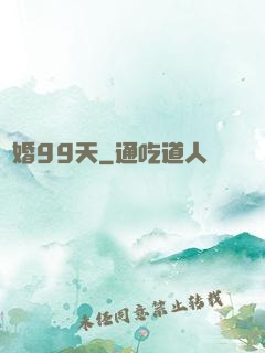 試婚99天