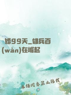 試婚99天