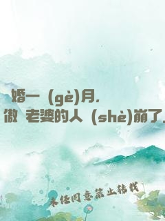 試婚一個(gè)月，傲嬌老婆的人設(shè)崩了