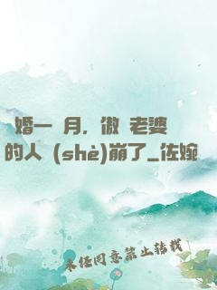 試婚一個月，傲嬌老婆的人設(shè)崩了