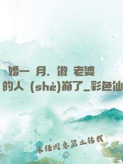 試婚一個月，傲嬌老婆的人設(shè)崩了