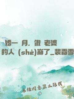 試婚一個月，傲嬌老婆的人設(shè)崩了