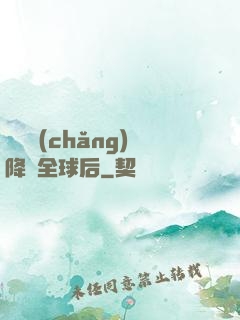 試煉場(chǎng)降臨全球后