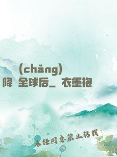 試煉場(chǎng)降臨全球后