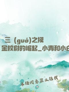 詭三國(guó)之摸金校尉的崛起