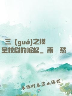 詭三國(guó)之摸金校尉的崛起