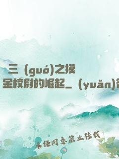 詭三國(guó)之摸金校尉的崛起