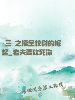 詭三國之摸金校尉的崛起