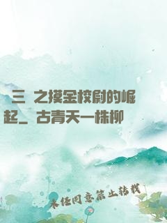 詭三國之摸金校尉的崛起