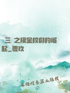 詭三國之摸金校尉的崛起