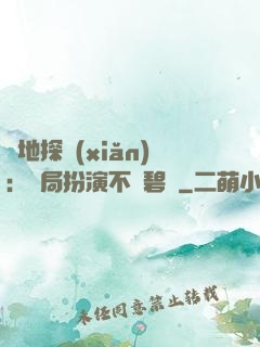 詭地探險(xiǎn)：開局扮演不搖碧蓮