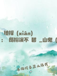 詭地探險(xiǎn)：開局扮演不搖碧蓮