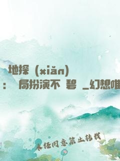 詭地探險(xiǎn)：開局扮演不搖碧蓮