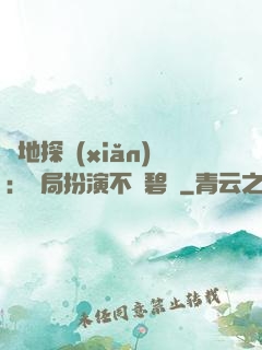 詭地探險(xiǎn)：開局扮演不搖碧蓮