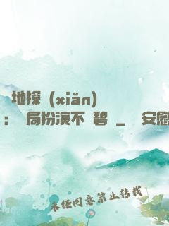 詭地探險(xiǎn)：開局扮演不搖碧蓮