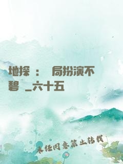 詭地探險：開局扮演不搖碧蓮