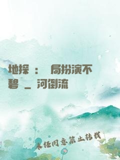 詭地探險：開局扮演不搖碧蓮
