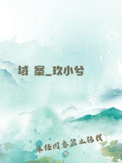 詭域檔案