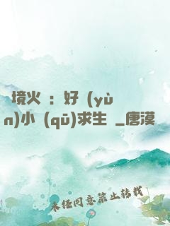 詭境火種：好運(yùn)小區(qū)求生記