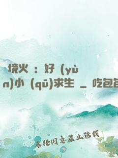 詭境火種：好運(yùn)小區(qū)求生記