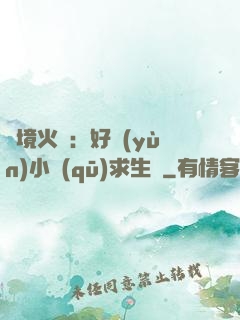 詭境火種：好運(yùn)小區(qū)求生記