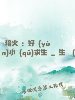 詭境火種：好運(yùn)小區(qū)求生記