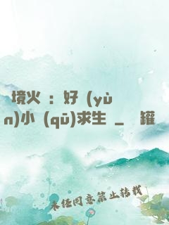 詭境火種：好運(yùn)小區(qū)求生記