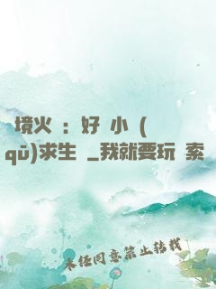 詭境火種：好運小區(qū)求生記