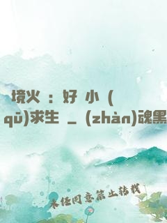 詭境火種：好運小區(qū)求生記