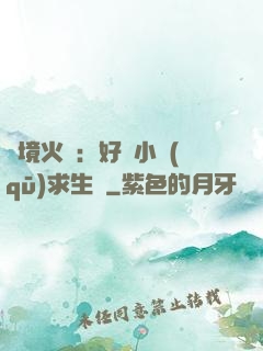 詭境火種：好運小區(qū)求生記