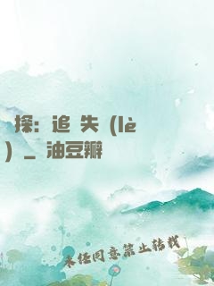 詭探：追兇失樂(lè)園