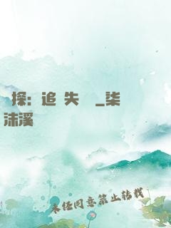 詭探：追兇失樂園