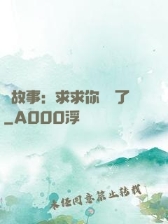 詭故事：求求你別講了