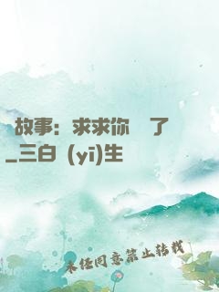詭故事：求求你別講了