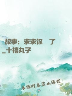 詭故事：求求你別講了