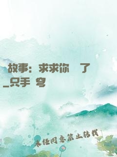 詭故事：求求你別講了