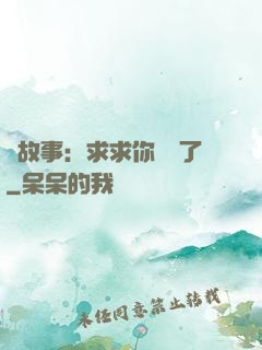 詭故事：求求你別講了