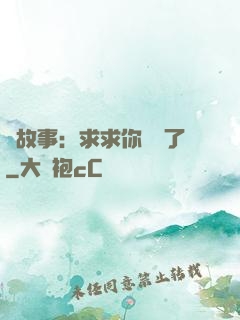 詭故事：求求你別講了