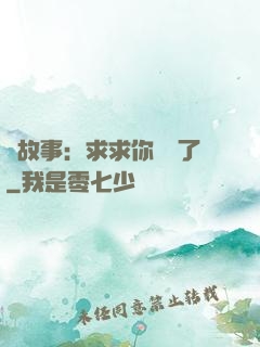 詭故事：求求你別講了