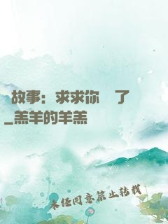 詭故事：求求你別講了